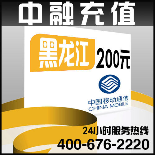 黑龙江移动200元快充heilongjiang快速到账yidong自动充值zhi话费