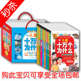 儿童节包邮畅销儿童书籍 幼儿百科 十万个为什么 全套8册 4-10岁