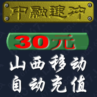 -山西省-移动快充30元【卖家在线可拍全自动充值系统】皇冠推荐