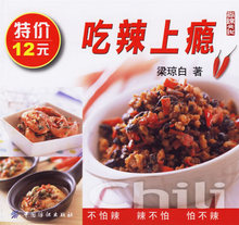 （全新正版）吃辣上瘾 梁琼白