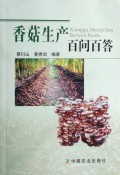 香菇生产百问百答 蔡衍山 黄秀治编著在类目 书籍/杂志/报纸, 工业/农业技术, 农业, 林业中 - 来自Buy2taobao.com提供专业的淘宝代购服务