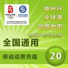 ȫ��ͨ��20Ԫ�ƶ��ֻ���ֵ�ƶ���ֵ20Ԫ�ƶ�����20Ԫ�ƶ���ֵ���