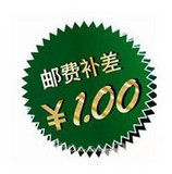 邮费 补差 专用 1元