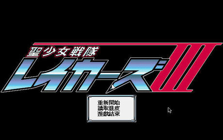 【买3送1】<em>圣少女战队3 中文版</em> 没声音 XP可玩