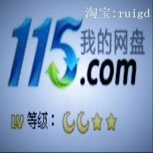冲5钻 115网盘10级帐号/账号 正规升级  断点续传和秒传  49.5G