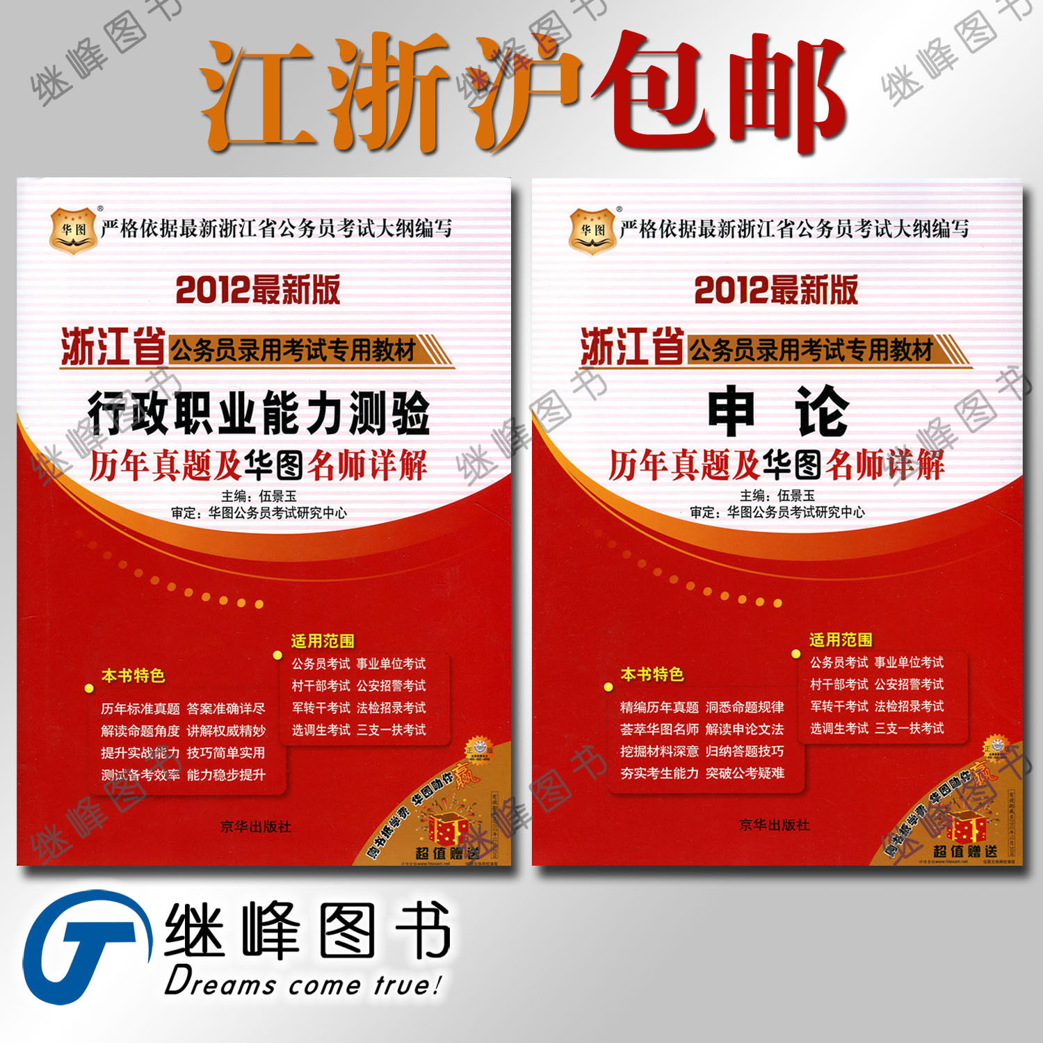正版特价包邮2012华图浙江省公务员历年真题及名师详解 行测+申论