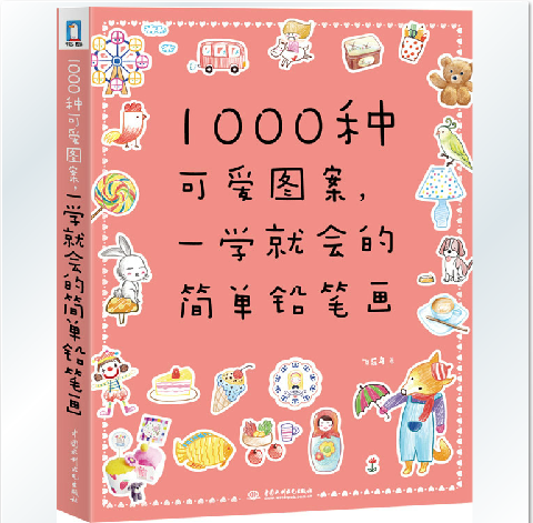 包邮正版 1000种可爱图案,一学就会的简单铅笔画 漫画