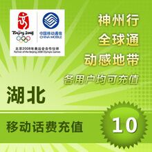 湖北移动10元 电脑自动快充
