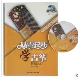 从零起步学古筝+DVD视频光盘入门