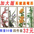 【特价-梅兰竹菊-加大版-四件套】进口原材料十字绣 十字绣套件