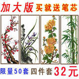 【特价-梅兰竹菊-加大版-四件套】进口原材料十字绣 十字绣套件