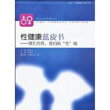 养生 保健 书籍-性健康蓝皮书:*性*&ldquo;性&rdquo;福/马【全场全新正版】