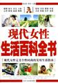 现代女性生活百科全书