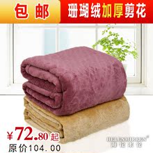 包邮 加厚珊瑚绒毯子 冬用保暖绒床单 四季用毛毯 休闲盖毯空调毯
