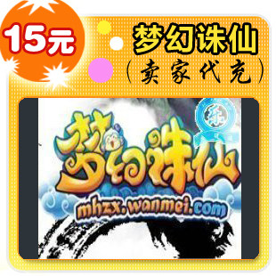 梦幻诛仙15元在线直充