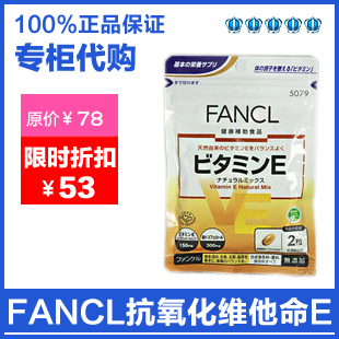  【专柜正品】FANCL新版抗氧老化维他命E/维生素E/VE 30日 5079