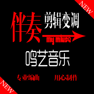 【鸣艺音乐工作室】音乐剪辑合成,无损变速变