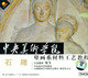 [小熊正版]中央美术学院壁画系材料工艺教程 石雕 3VCD