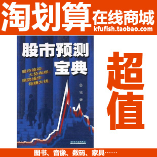 功夫鱼商城独家全新现货|投资理财炒股必备《股市预测宝典》/鲁兆