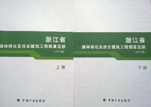 正版2010浙江省园林绿化及仿古建筑工程预算定额(上下册)包快递