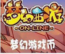 梦幻西游/天津区/三盘暮雨/梦幻币/游戏币/MHB/YXB 10元=61万