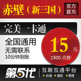 完美点券/赤壁新三国/金元宝/15元1500点卷第五代自动快充