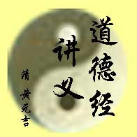 道德经讲义 [清]黄元吉  电子文档