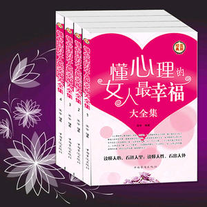 【图】正版现货包邮 <em>懂心理的女人最幸福</em>大全