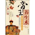帝王养生术历朝历代帝王养生秘诀 正版超低价 