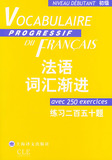 <span class=H>法语</span>词汇渐进.初级——练习二百五十题(附练习二百五十题答案)