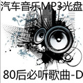 汽车音乐MP3光盘 80后嗮的必听歌曲D 汽车 车载CD cd 音乐