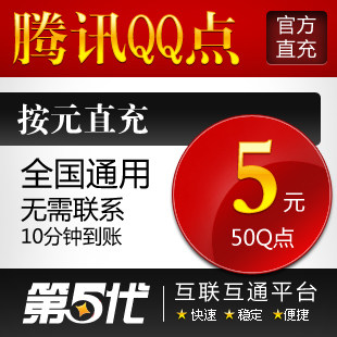 腾讯QQ点/50Q点/5QB/按元直充/第五代自动快充