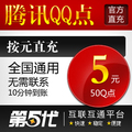 腾讯QQ点/50Q点/5QB/按元直充/第五代自动快充