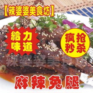  【私房菜地道川味】比兔头肉更多给力的麻辣兔腿【8根免运费！】