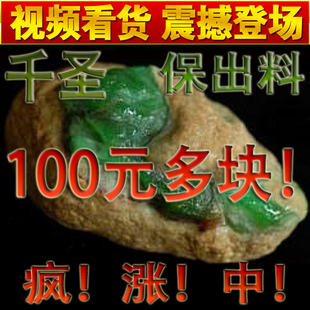  【千圣】翡翠 赌石 翡翠 原石 翡翠赌石 全赌 100元多块保出料！