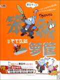 【皇冠正版】笨贼一箩筐(Ⅱ天下乌贼)[萧言中]