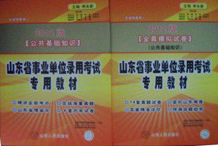 双皇冠 李永新2012山东省事业单位考试：公共基础知识+全真试卷