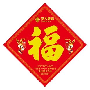  定做广告福字、烫金福字