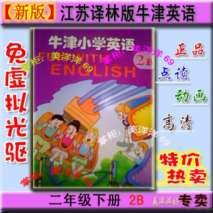 免安装】江苏教版牛津小学英语二年级下册2B/ 配套电脑版软件