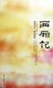 西厢记元王实甫著