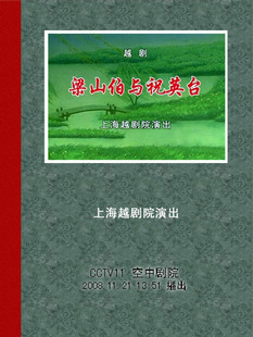 各种演出版本的越剧《梁山伯与祝英台》