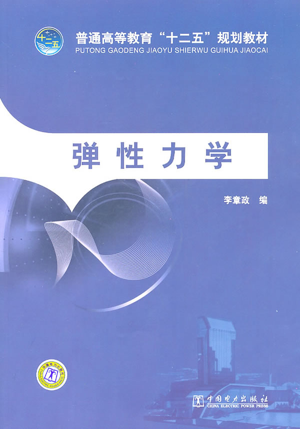 7512 正版书籍 普通高等教育&ldquo;十二五&rdquo;规划教材 弹性力学 李章政  教材 研究生/本科/专科教材 理学 书籍教程 9787512311145恒久