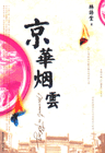 保证正版京华烟云包邮