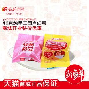  凯莉.诞生礼 满月宝宝喜蛋红蛋商城正品40g手工西点红蛋1袋装