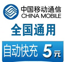 四川移动5元快充 四川移动充值5元 四川移动话费5元