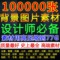 上下架计划:100000张背景图片素材 高清PS平面设计大图素材 淘宝炫彩装修图库