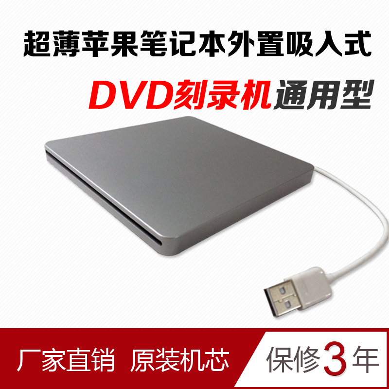 包邮 苹果MAC 吸入式DVD刻录机光驱 外置光驱 移动刻录机 USB光驱在类目 电脑硬件/显示器/电脑周边, 电脑周边, 光驱/刻录/DVD中 - 来自Buy2taobao.com提供专业的淘宝代购服务