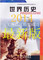 上下架计划:2014新版川教版历史课本9下 九年级下册历史课本 四川教育出版社