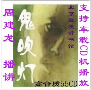 有声小说周建龙版鬼吹灯全集55CD高清晰音质