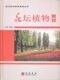 现代园林植物景观丛书-花坛植物景观